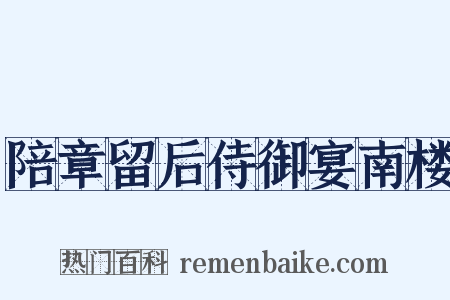 陪章留后侍御宴南楼是什么意思的图片
